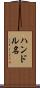 ハンドル名 Scroll