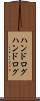 ハンドログ Scroll