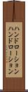 ハンドローション Scroll