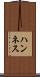 ハンネス Scroll