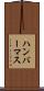 ハンバーマス Scroll