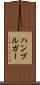 ハンブルガー Scroll