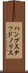 ハンプステッドノリス Scroll