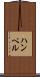 ハンペル Scroll
