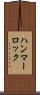 ハンマーロック Scroll