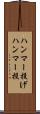 ハンマー投げ Scroll