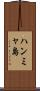 ハンミャ島 Scroll