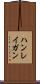 ハンレイガン Scroll