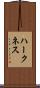 ハークネス Scroll