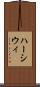 ハーシウィ Scroll