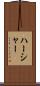 ハーシャー Scroll