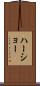 ハーショー Scroll