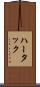 ハータック Scroll