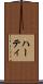 ハーティ Scroll