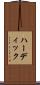ハーディック Scroll