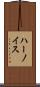 ハーノイス Scroll