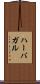ハーバガル Scroll
