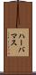 ハーバマス Scroll