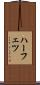ハーフェツ Scroll
