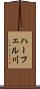 ハーフェル川 Scroll