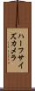 ハーフサイズカメラ Scroll