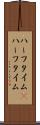 ハーフタイム(P) Scroll