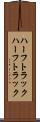 ハーフトラック Scroll