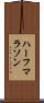 ハーフマラソン Scroll