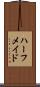 ハーフ・メイド Scroll