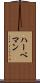 ハーベマン Scroll