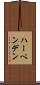 ハーペンデン Scroll