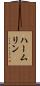 ハームリン Scroll