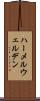 ハーメルウェルデン Scroll