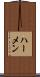 ハーメン Scroll