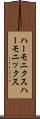 ハーモニクス Scroll