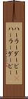 ハーラーダービー(P) Scroll