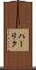 ハーリク Scroll