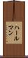 ハールマン Scroll