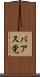 バアス党 Scroll