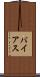 バイアス Scroll