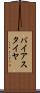 バイアス・タイヤ Scroll