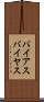 バイアス Scroll