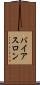 バイアスロン Scroll
