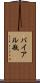 バイアル瓶 Scroll