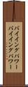 バイイングパワー Scroll