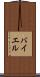 バイエル Scroll