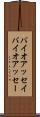 バイオアッセイ Scroll