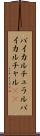 バイカルチュラル Scroll