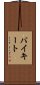 バイキート Scroll