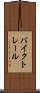 バイク・トレール Scroll